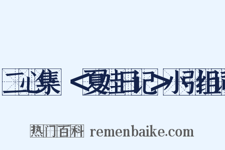 二心集·＜夏娃日记＞小引组词是什么意思的图片